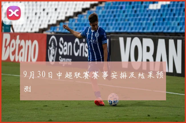 9月30日中超联赛赛事安排及结果预测