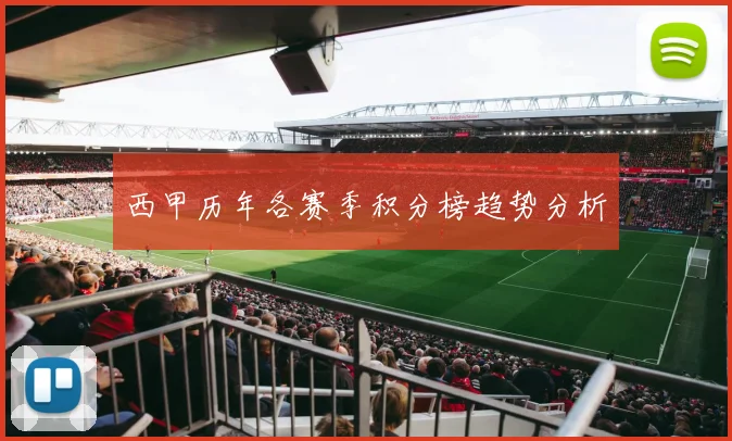 西甲历年各赛季积分榜趋势分析