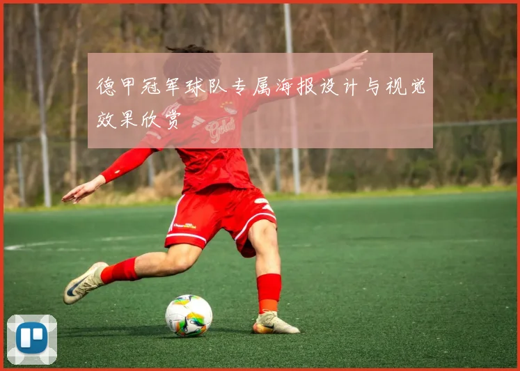 德甲冠军球队专属海报设计与视觉效果欣赏