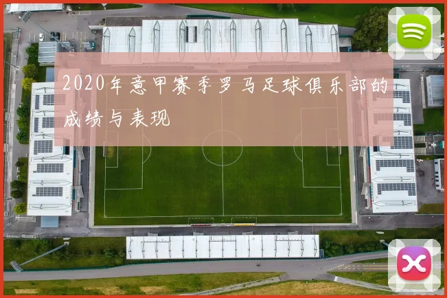 2020年意甲赛季罗马足球俱乐部的成绩与表现