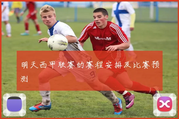 明天西甲联赛的赛程安排及比赛预测