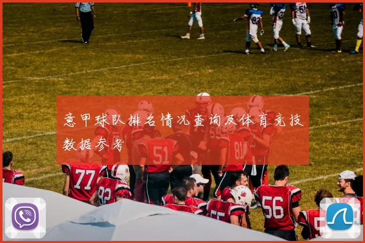 意甲球队排名情况查询及体育竞技数据参考