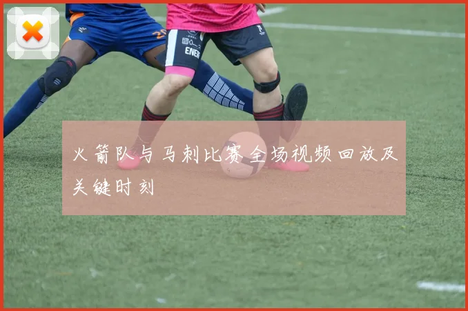 火箭队与马刺比赛全场视频回放及关键时刻