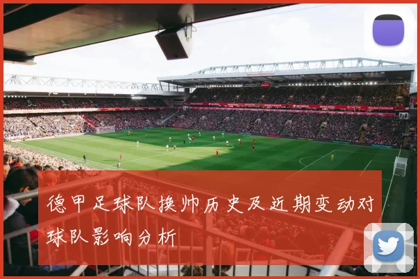 德甲足球队换帅历史及近期变动对球队影响分析