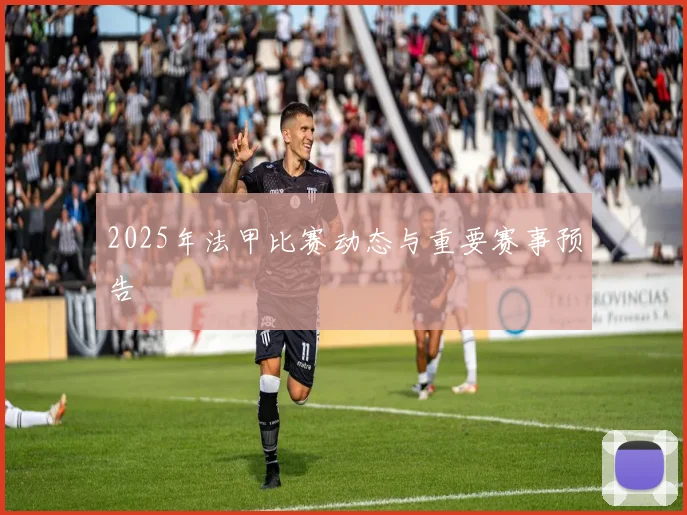 2025年法甲比赛动态与重要赛事预告