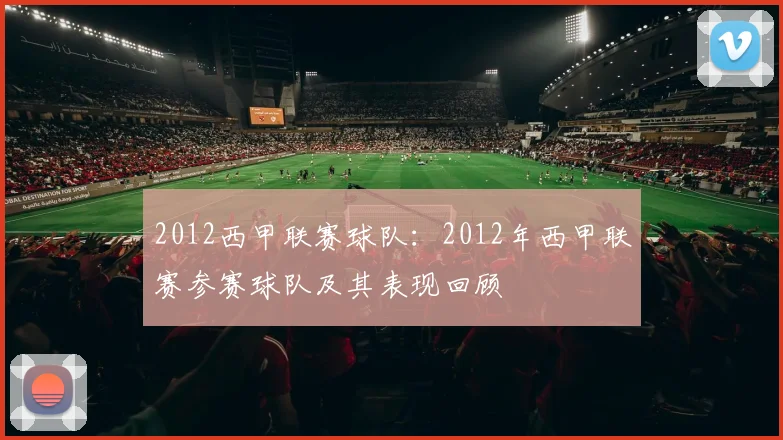 2012西甲联赛球队：2012年西甲联赛参赛球队及其表现回顾