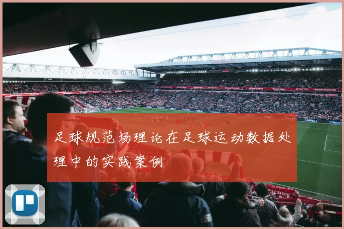 足球规范场理论在足球运动数据处理中的实践案例