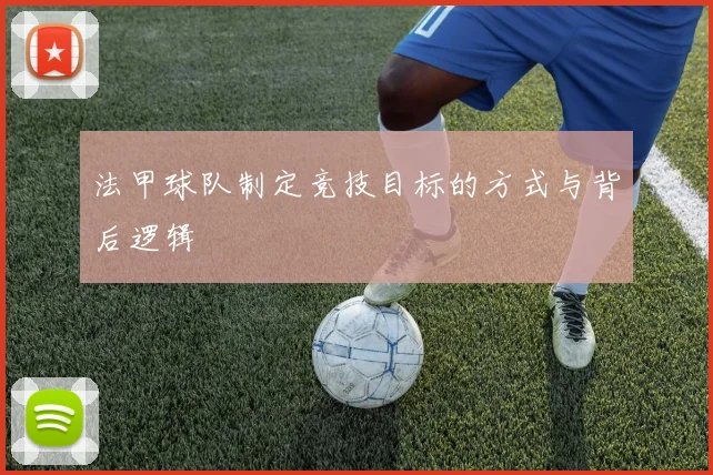 法甲球队制定竞技目标的方式与背后逻辑