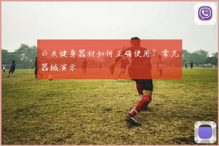 公共健身器材如何正确使用？常见器械演示