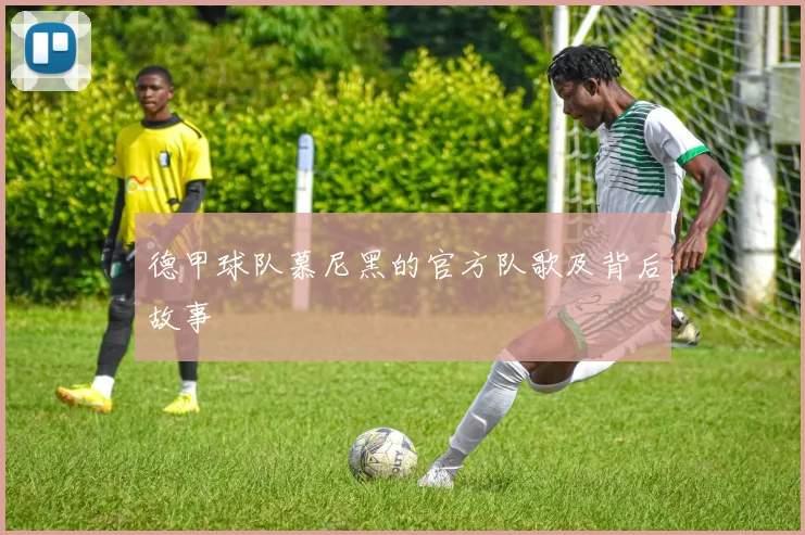 德甲球队慕尼黑的官方队歌及背后故事
