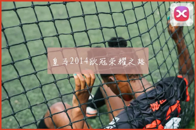 皇马2014欧冠荣耀之路