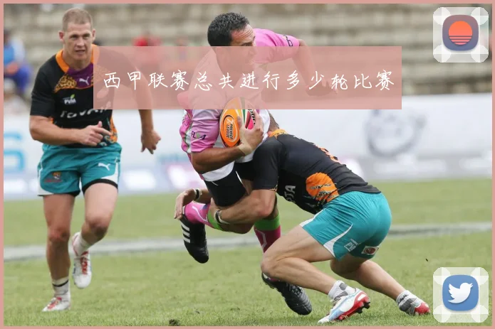 西甲联赛总共进行多少轮比赛