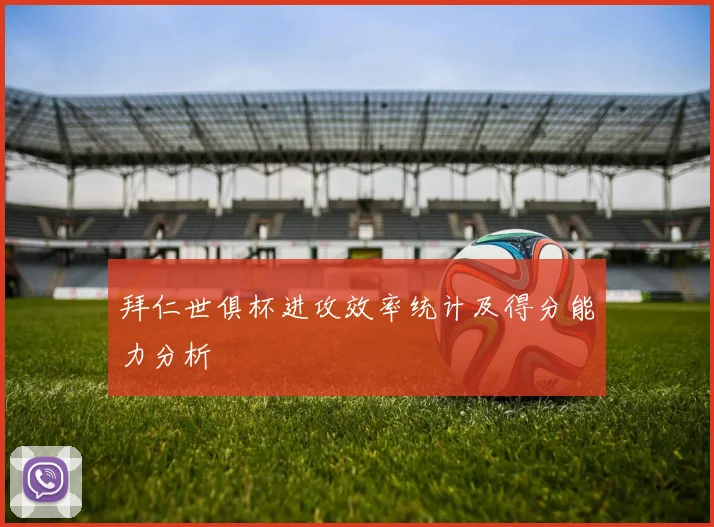 拜仁世俱杯进攻效率统计及得分能力分析