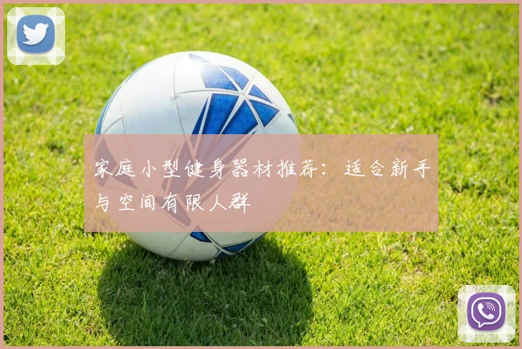 家庭小型健身器材推荐：适合新手与空间有限人群