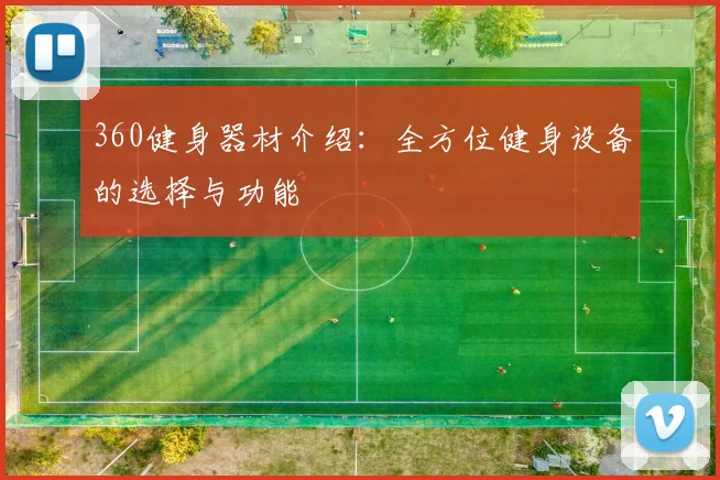 360健身器材介绍：全方位健身设备的选择与功能