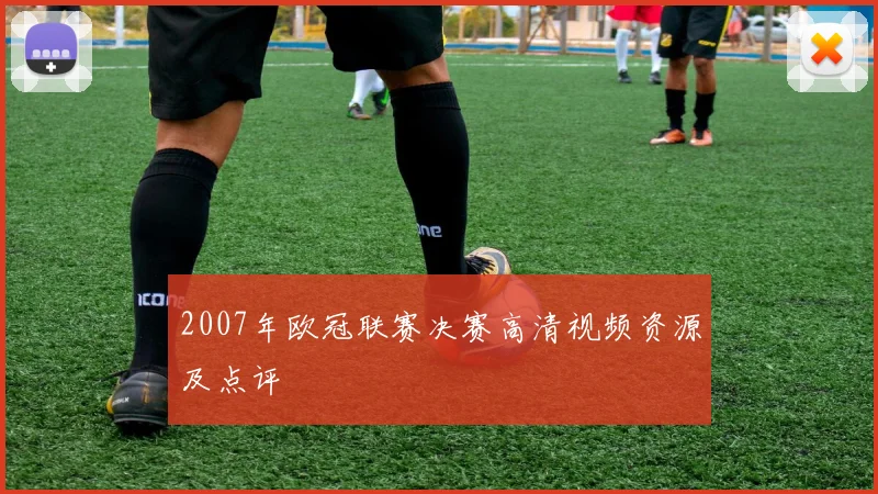 2007年欧冠联赛决赛高清视频资源及点评