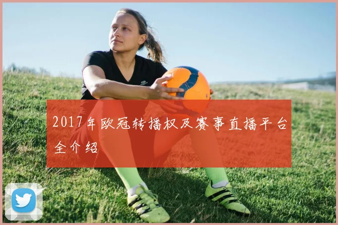 2017年欧冠转播权及赛事直播平台全介绍