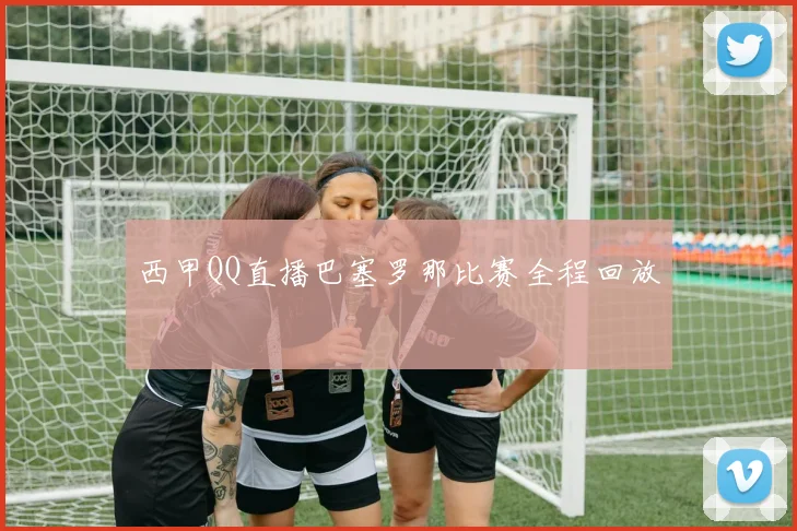 西甲QQ直播巴塞罗那比赛全程回放