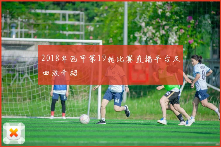 2018年西甲第19轮比赛直播平台及回放介绍