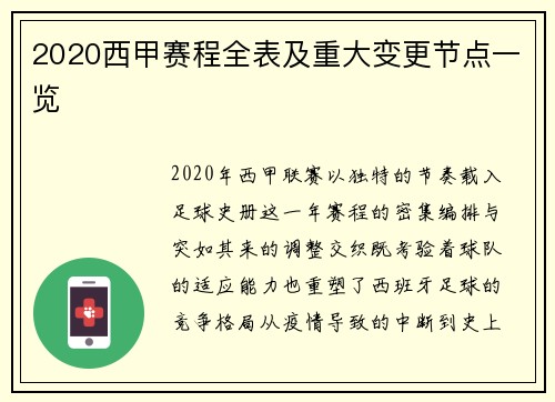 2020西甲赛程全表及重大变更节点一览