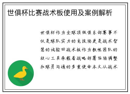 世俱杯比赛战术板使用及案例解析