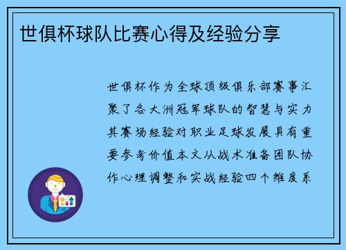 世俱杯球队比赛心得及经验分享