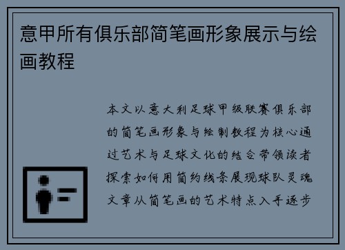 意甲所有俱乐部简笔画形象展示与绘画教程