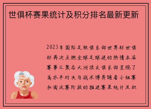世俱杯赛果统计及积分排名最新更新