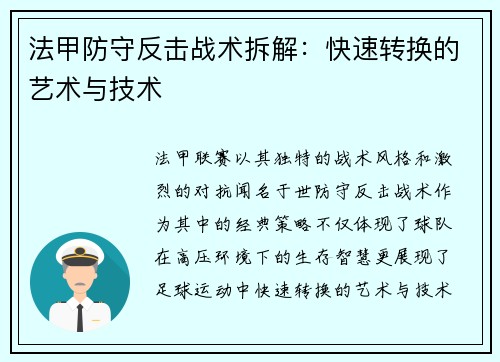 法甲防守反击战术拆解：快速转换的艺术与技术