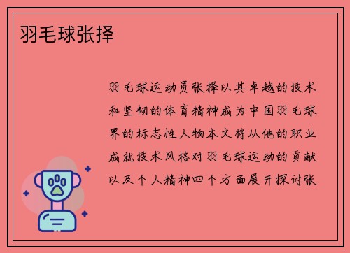 羽毛球张择