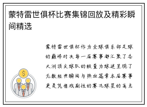 蒙特雷世俱杯比赛集锦回放及精彩瞬间精选