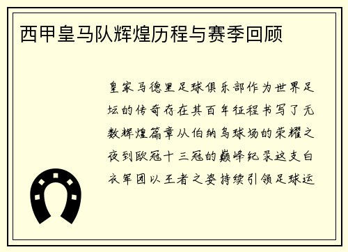 西甲皇马队辉煌历程与赛季回顾