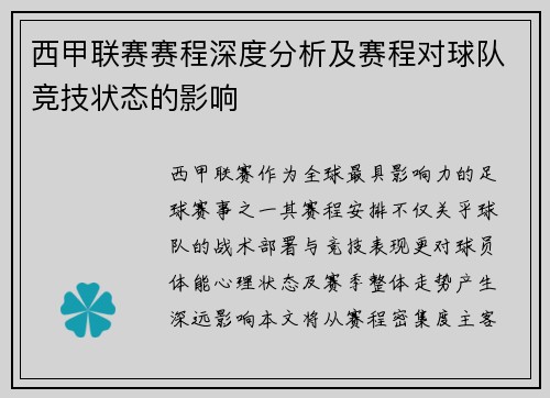 西甲联赛赛程深度分析及赛程对球队竞技状态的影响