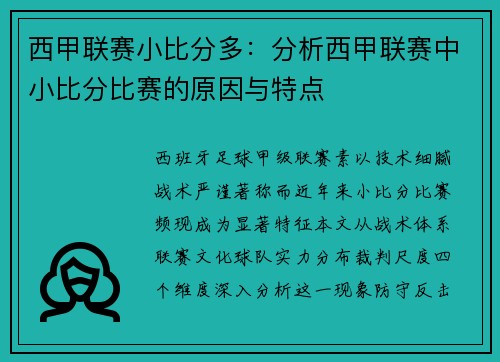 西甲联赛小比分多：分析西甲联赛中小比分比赛的原因与特点