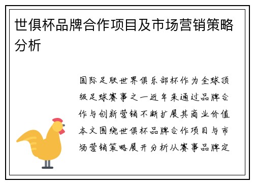 世俱杯品牌合作项目及市场营销策略分析
