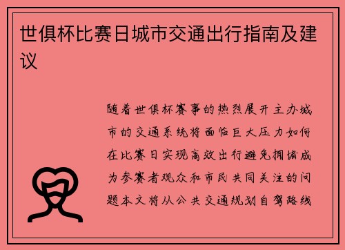 世俱杯比赛日城市交通出行指南及建议