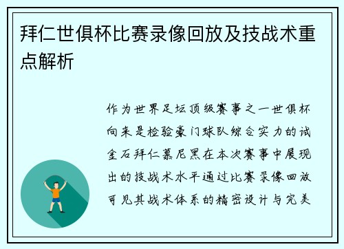 拜仁世俱杯比赛录像回放及技战术重点解析