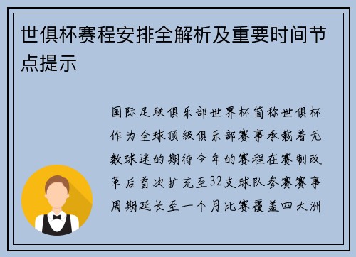 世俱杯赛程安排全解析及重要时间节点提示
