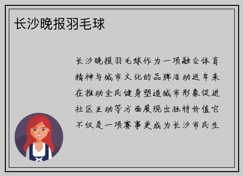 长沙晚报羽毛球