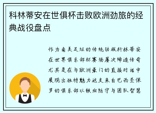 科林蒂安在世俱杯击败欧洲劲旅的经典战役盘点