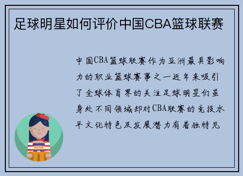 足球明星如何评价中国CBA篮球联赛