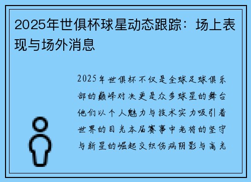 2025年世俱杯球星动态跟踪：场上表现与场外消息
