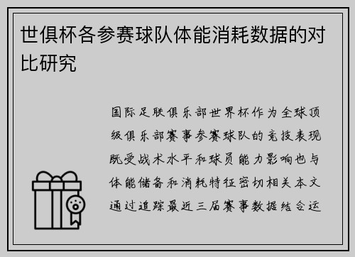 世俱杯各参赛球队体能消耗数据的对比研究