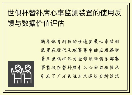 世俱杯替补席心率监测装置的使用反馈与数据价值评估
