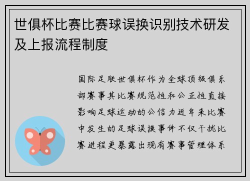 世俱杯比赛比赛球误换识别技术研发及上报流程制度