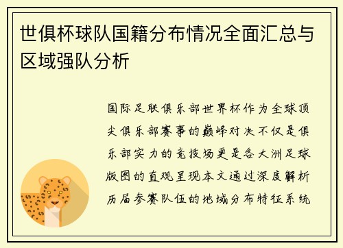 世俱杯球队国籍分布情况全面汇总与区域强队分析
