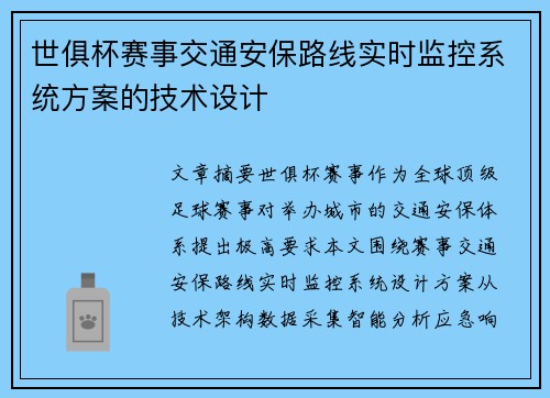 世俱杯赛事交通安保路线实时监控系统方案的技术设计