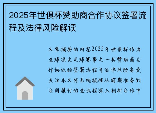 2025年世俱杯赞助商合作协议签署流程及法律风险解读