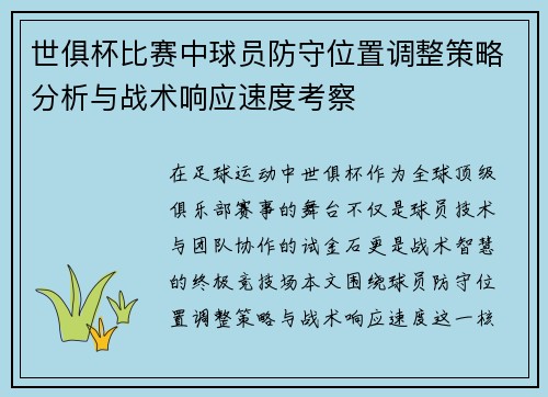 世俱杯比赛中球员防守位置调整策略分析与战术响应速度考察