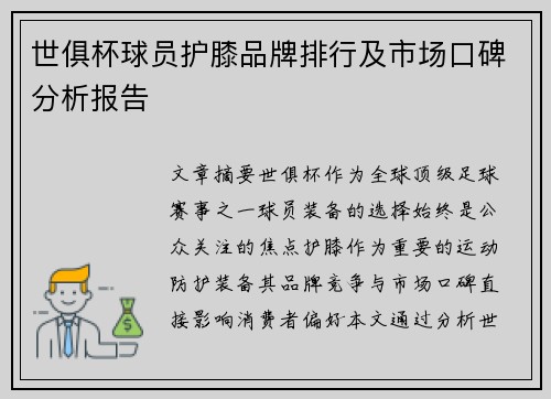 世俱杯球员护膝品牌排行及市场口碑分析报告